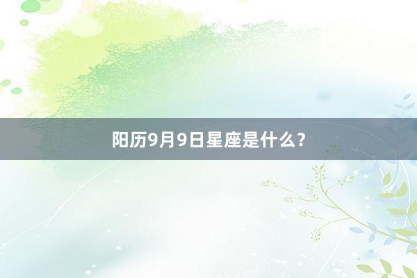阳历9月9日星座是什么？
