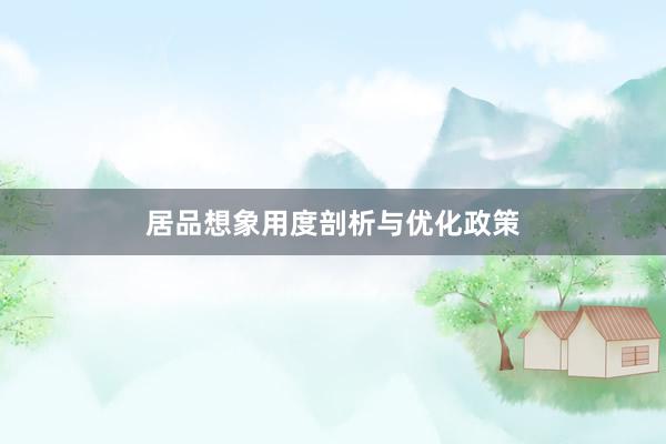 居品想象用度剖析与优化政策