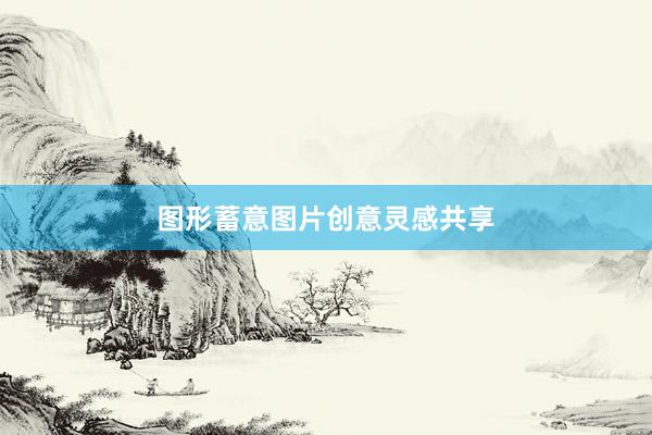 图形蓄意图片创意灵感共享