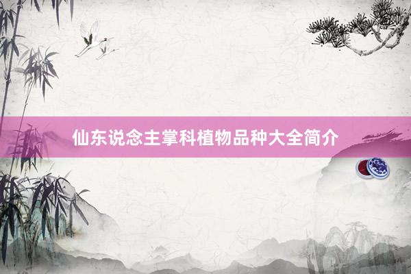 仙东说念主掌科植物品种大全简介