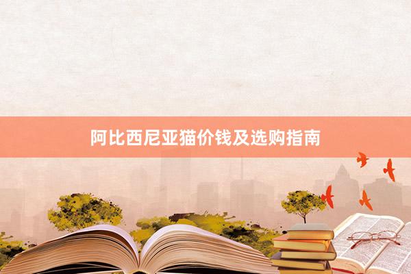 阿比西尼亚猫价钱及选购指南