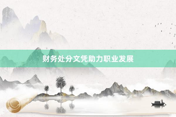 财务处分文凭助力职业发展