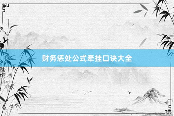 财务惩处公式牵挂口诀大全