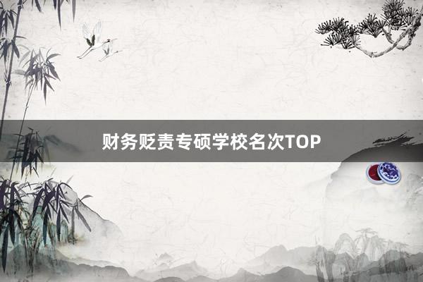 财务贬责专硕学校名次TOP